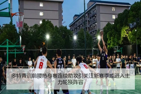 多特青训前腰热身赛连续助攻引关注新赛季或进入主力轮换阵容