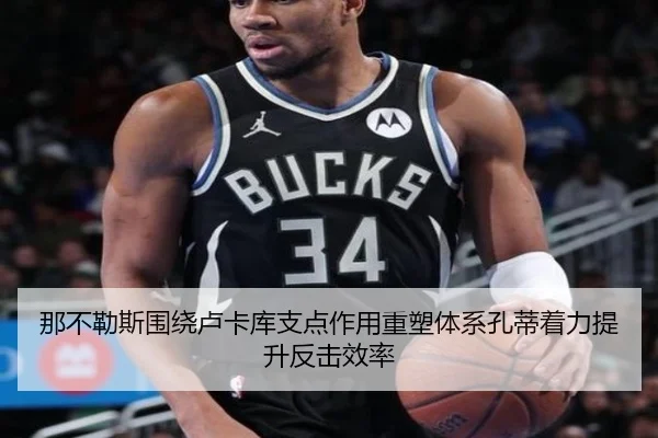 那不勒斯围绕卢卡库支点作用重塑体系孔蒂着力提升反击效率